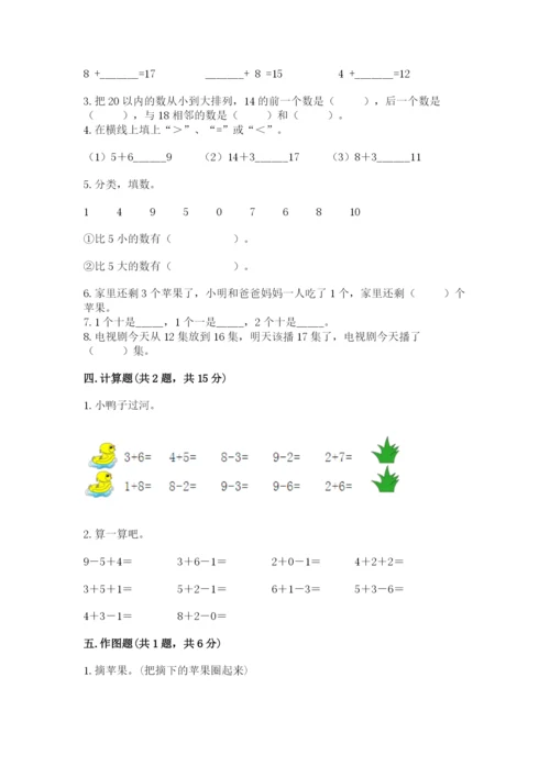 人教版一年级上册数学期末测试卷精品（名校卷）.docx