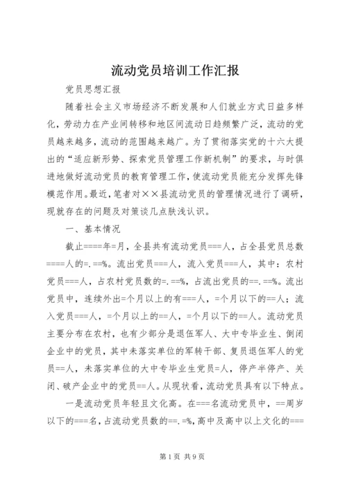 流动党员培训工作汇报 (2).docx