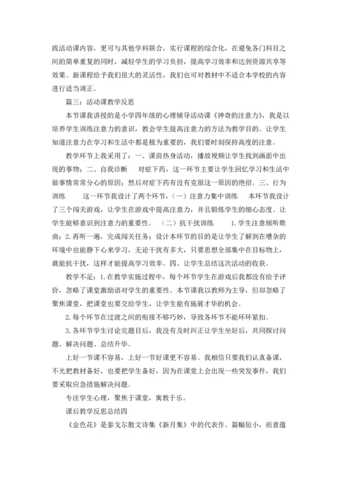 活动课的教学反思10篇.docx