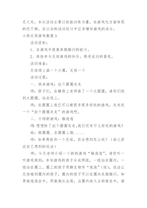 小班足球游戏教案.docx