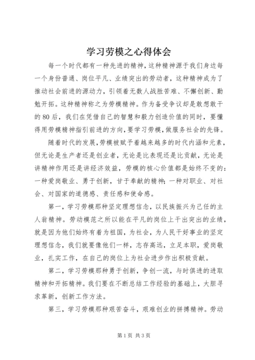 学习劳模之心得体会.docx