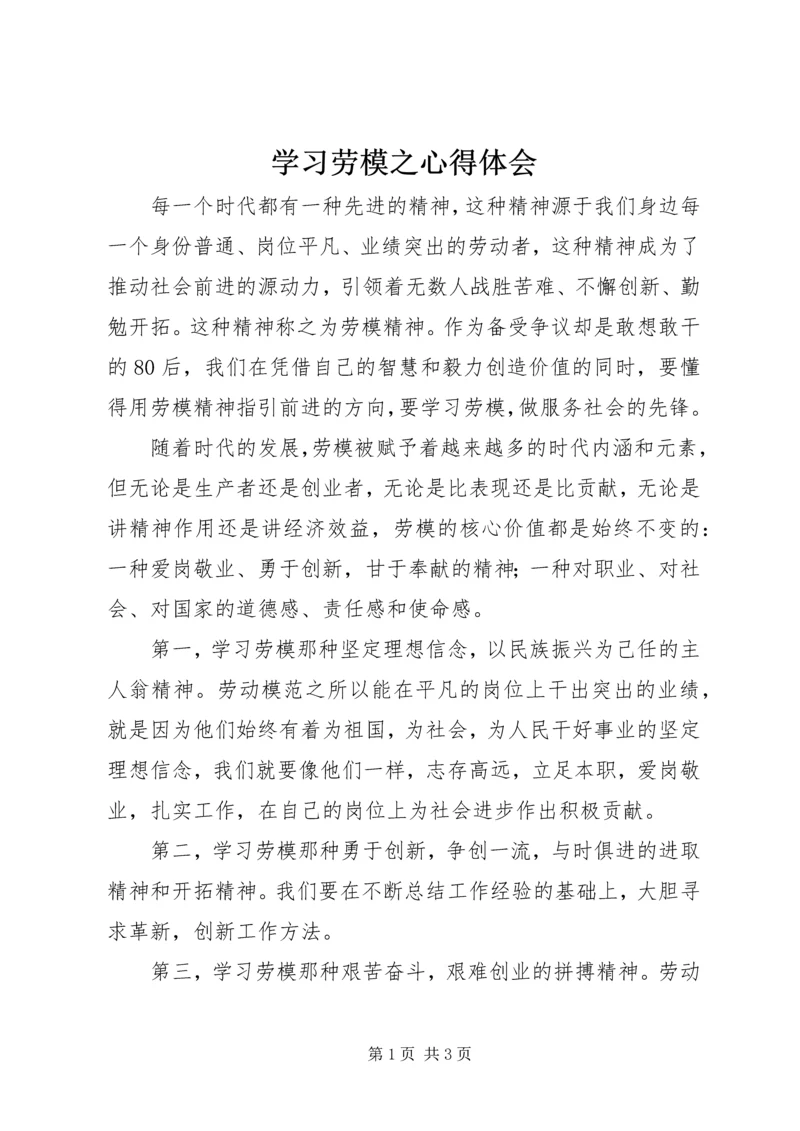 学习劳模之心得体会.docx