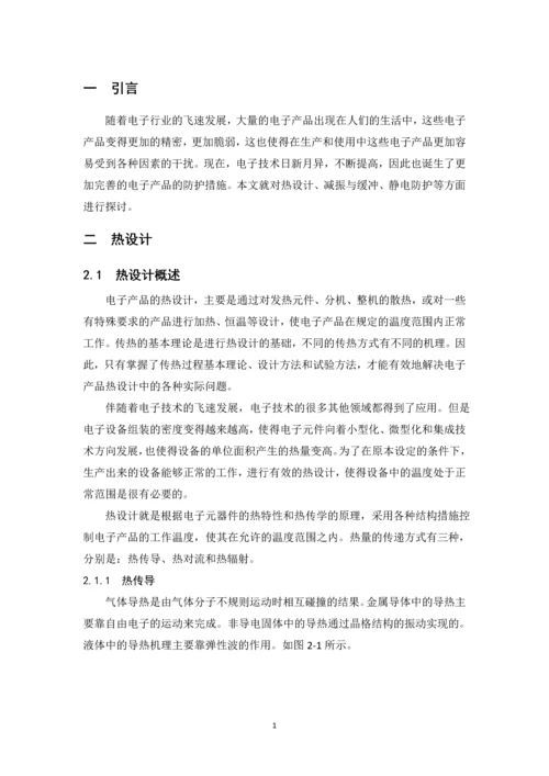 毕业论文浅谈电子产品的防护措施.docx