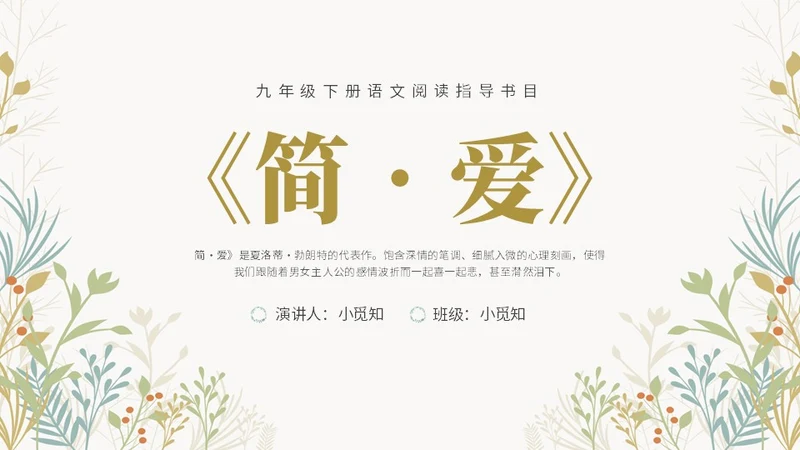 绿色清新九年级语文简爱读书分享说课课件PPT模板语文九年级下册