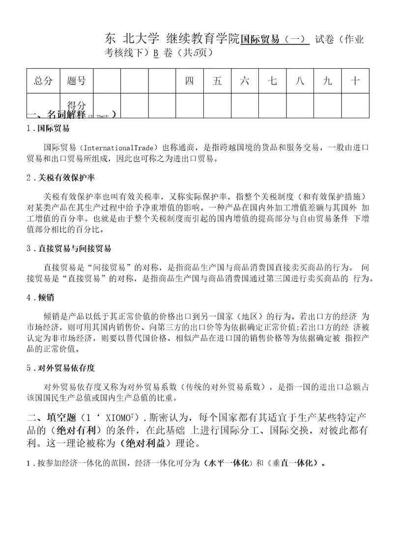 国际贸易一B答案