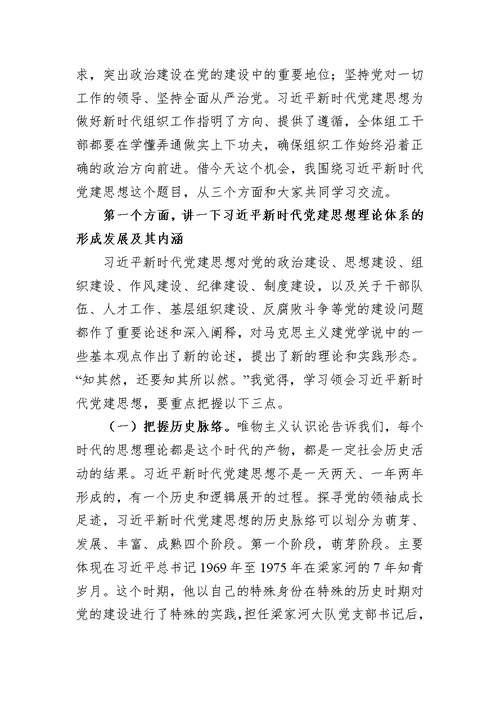 深入学习领会新时代党建思想坚定不移推动组织工作高质量发展专题党课讲稿