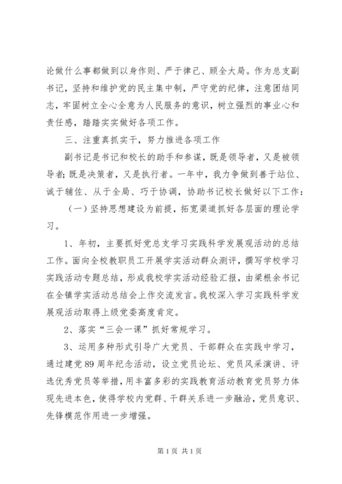 学校党委副书记述职报告 (2).docx