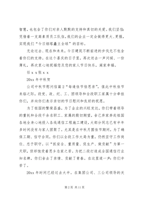 公司中秋节慰问信 (6).docx