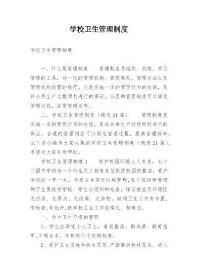 学校卫生管理制度_1.docx