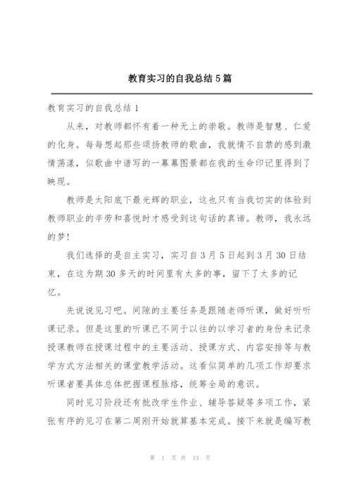 教育实习的自我总结5篇.docx