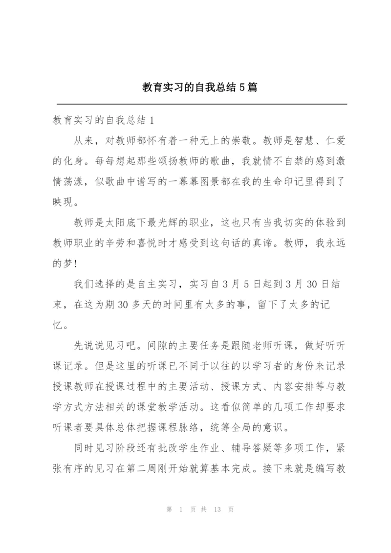 教育实习的自我总结5篇.docx