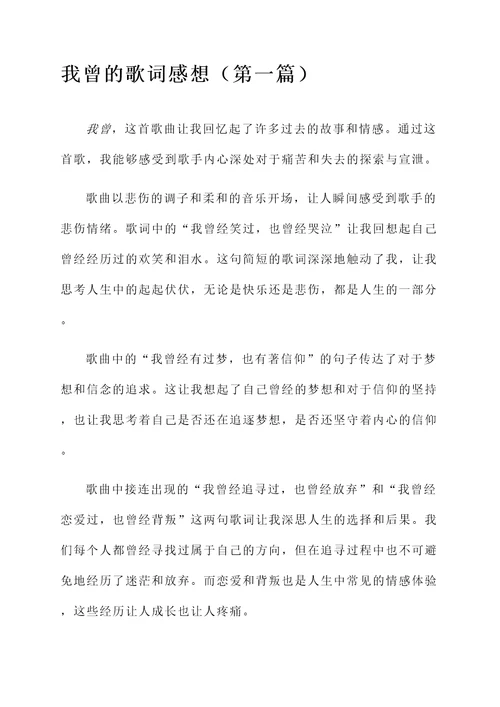 关于我曾的歌词感想