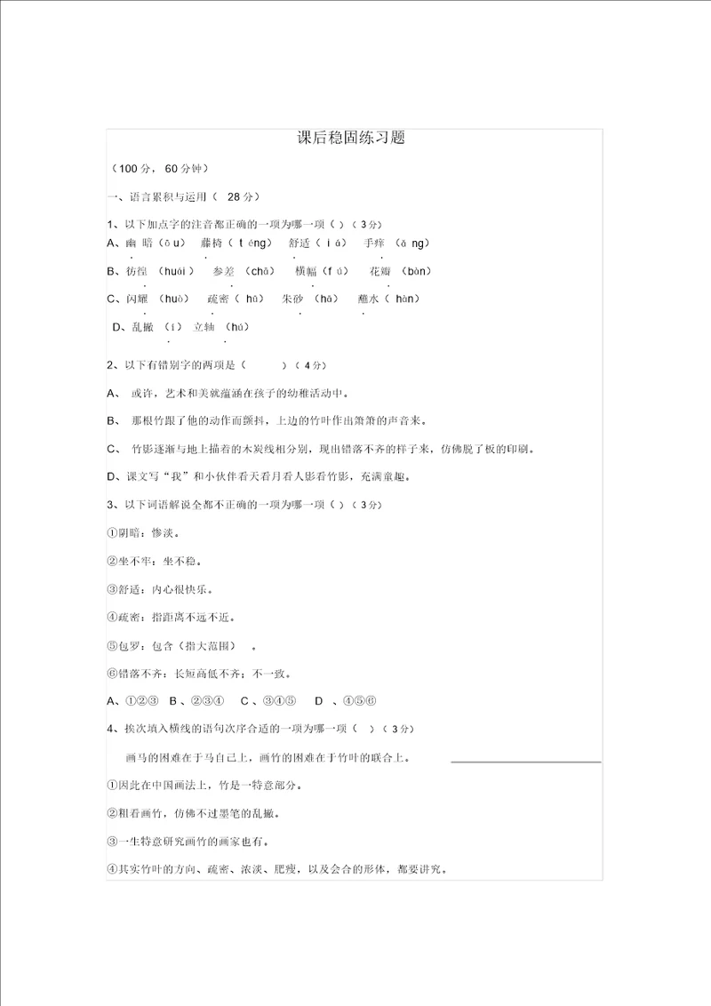 七年级语文下册18竹影课后巩固练习人教新课标版