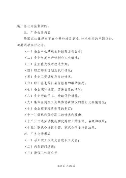 厂务公开制度实施细则.docx