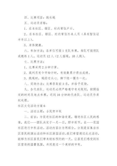 社区文化活动方案_5.docx