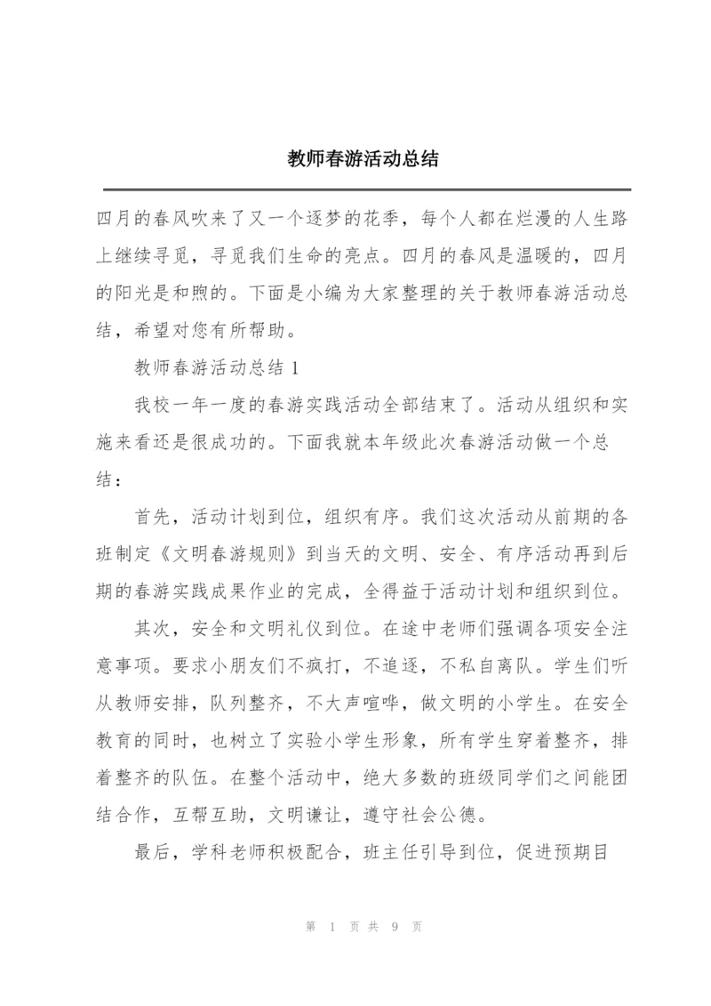 教师春游活动总结.docx