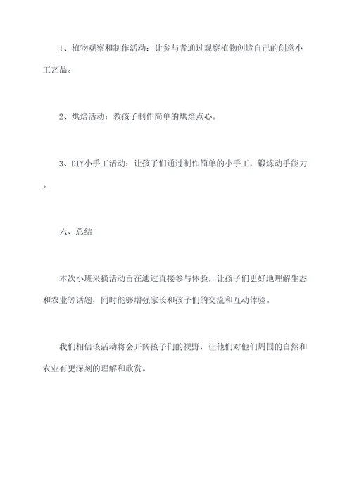 小班采摘活动方案