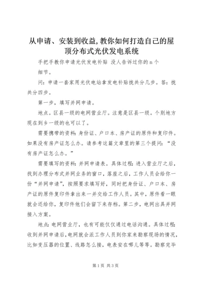 从申请、安装到收益,教你如何打造自己的屋顶分布式光伏发电系统.docx