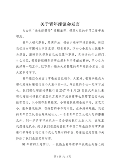 关于青年座谈会发言.docx