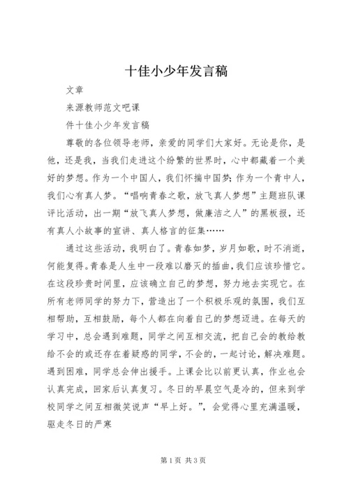 十佳小少年发言稿 (5).docx