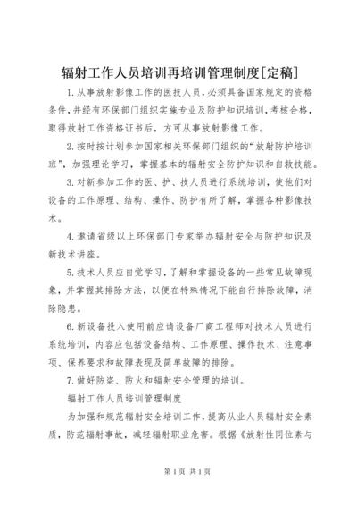 辐射工作人员培训再培训管理制度[定稿].docx