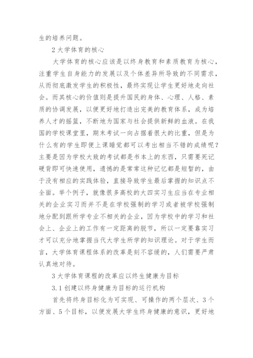 大学体育课程设计方法探讨论文.docx