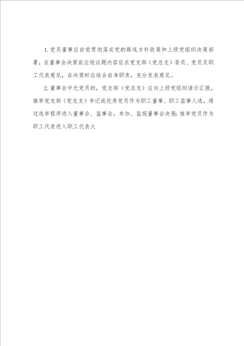 国有企业党支部党总支参与“三重一大决策工作指引