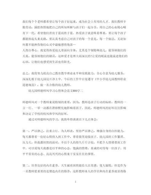 精编幼儿园师德师风学习心得体会范文800字精选【5篇】.docx