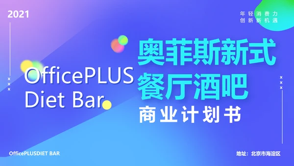 蓝色渐变风餐厅酒吧商业计划书PPT套装