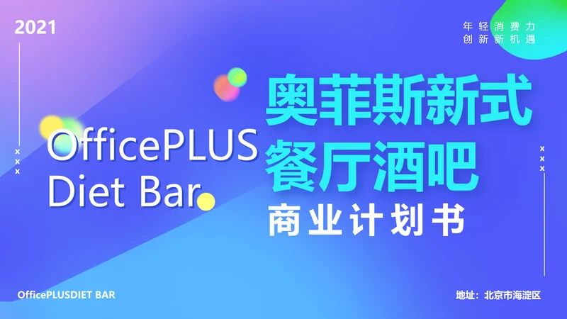 蓝色渐变风餐厅酒吧商业计划书PPT套装