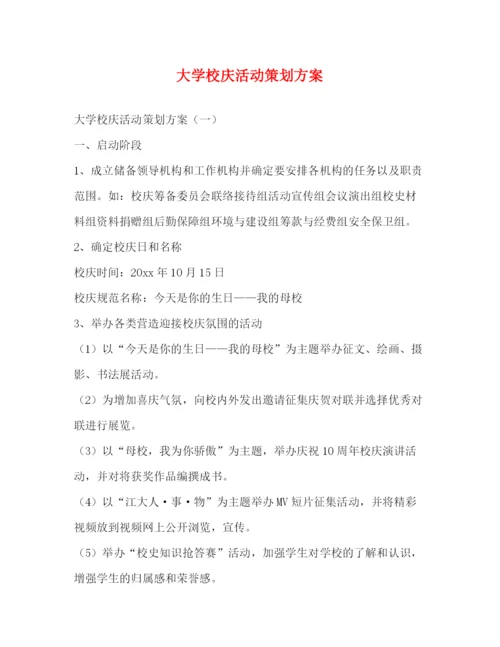精编之大学校庆活动策划方案.docx
