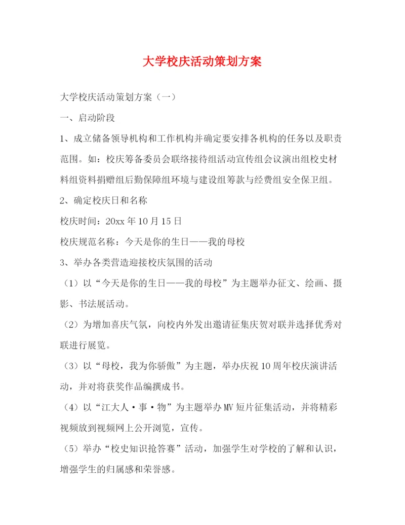 精编之大学校庆活动策划方案.docx