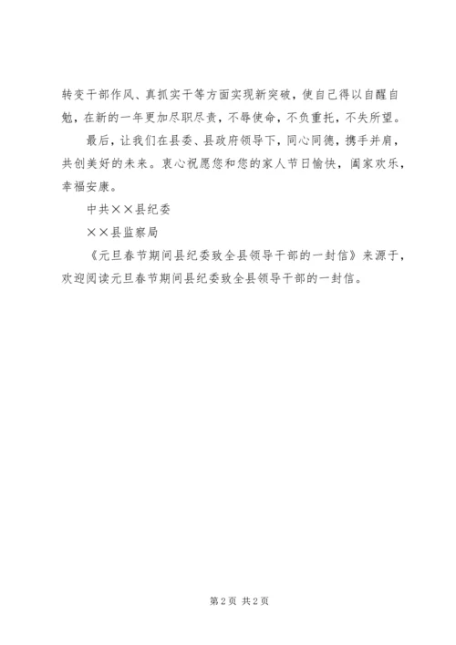 元旦春节期间县纪委致全县领导干部的一封信 (3).docx