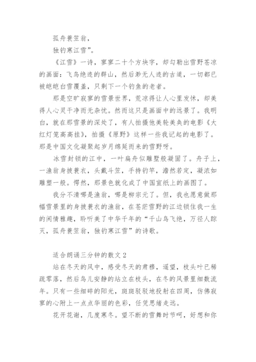 适合朗诵三分钟的散文.docx