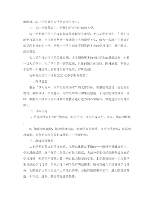 精编之初中班主任工作计划秋季学期方案.docx