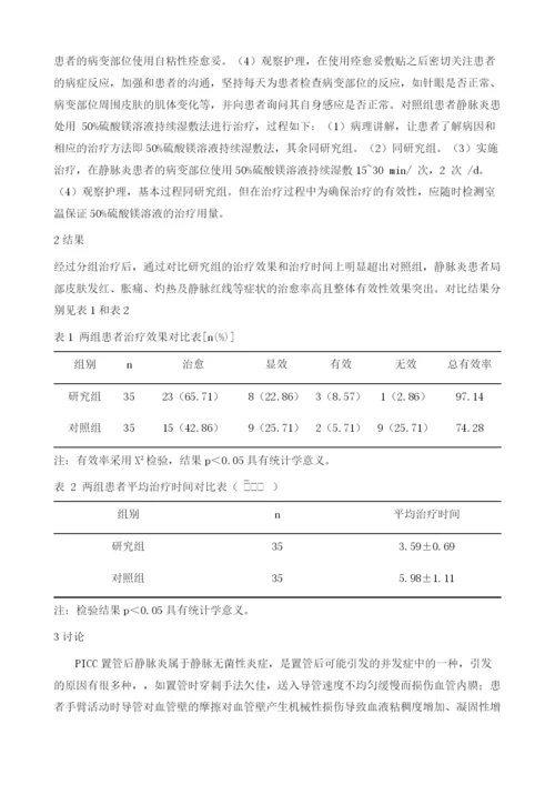 痊愈妥治疗PICC置管后所致静脉炎的效果观察及护理分析1.docx