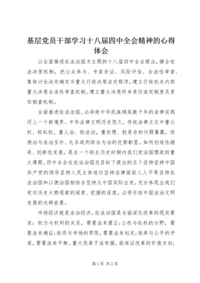 基层党员干部学习十八届四中全会精神的心得体会.docx