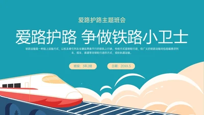 黄绿色卡通风爱路护路主题班会PPT模板铁路