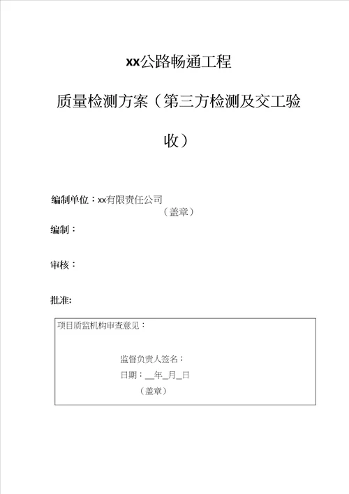 农村公路畅通工程质量检测方案第三方检测及交工验收共32页