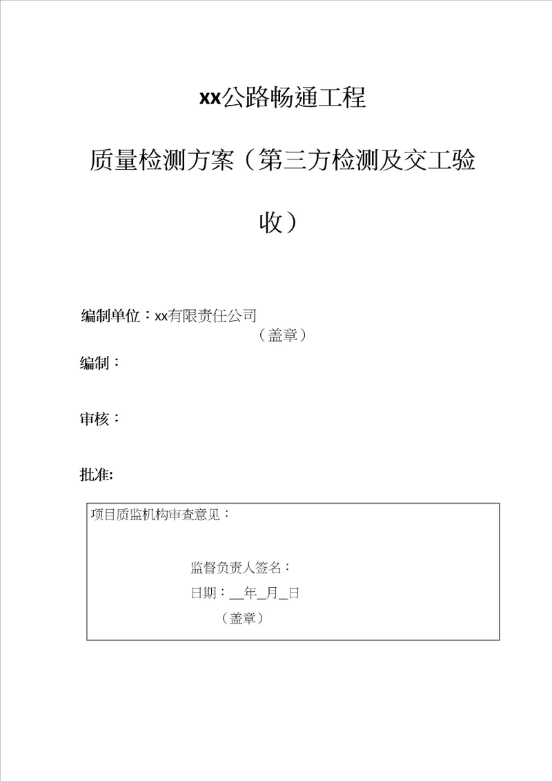 农村公路畅通工程质量检测方案第三方检测及交工验收共32页