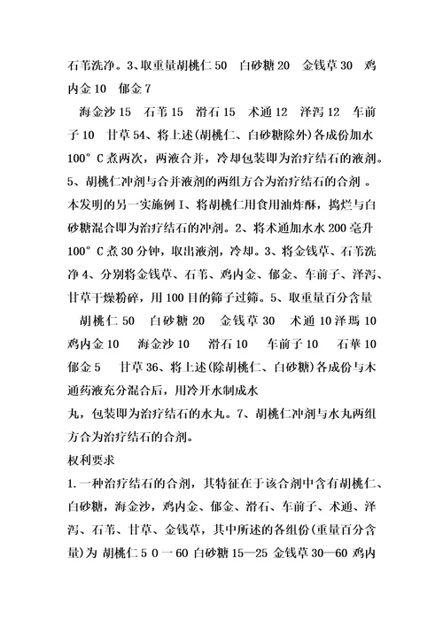 一种治疗结石的合剂及其配制方法