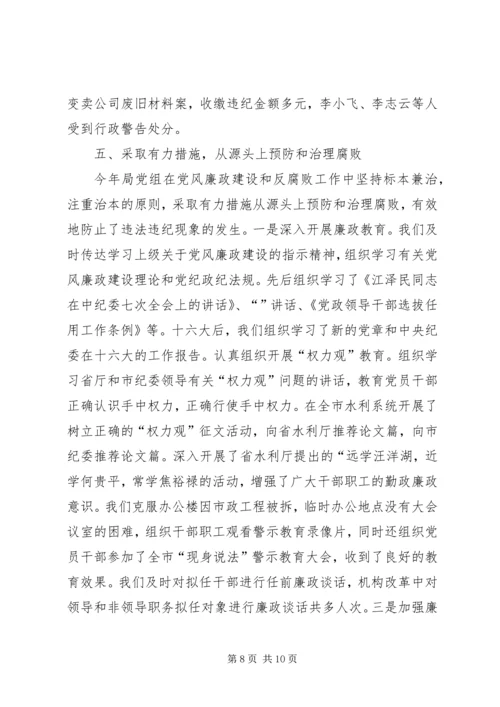 水利局领导班子执行党风廉政建设责任制情况的报告 (2).docx