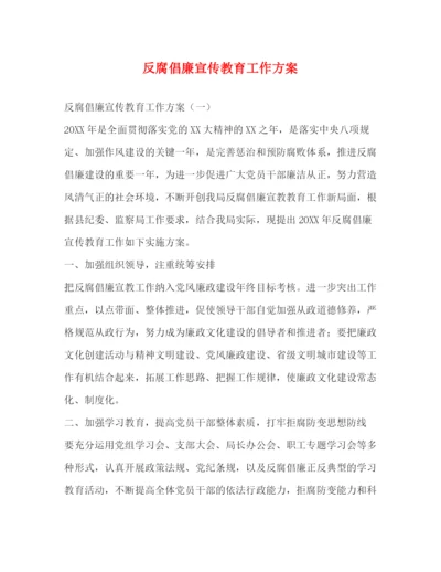 精编之反腐倡廉宣传教育工作方案.docx