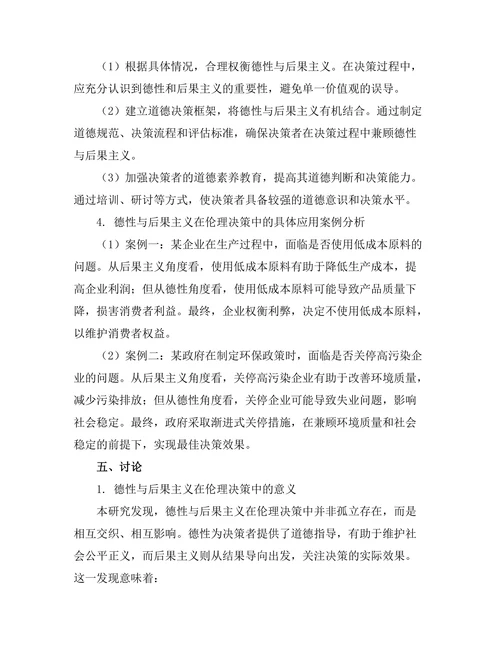 伦理决策中的德性与后果主义