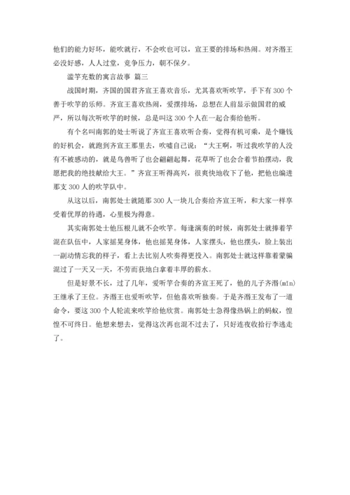 滥竽充数的成语故事及寓意（优秀3篇）.docx