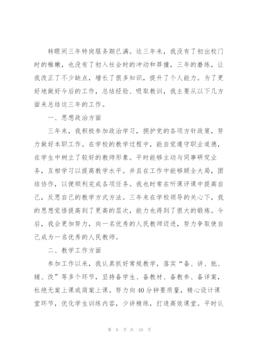 特岗教师个人转正工作总结范文.docx