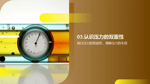 压力解析与应对