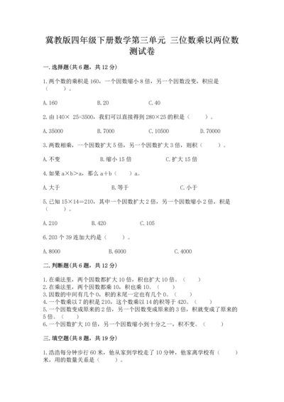 冀教版四年级下册数学第三单元 三位数乘以两位数 测试卷附完整答案【考点梳理】.docx