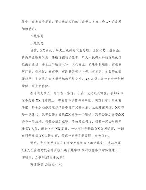 干部离任感言 离任感言简短6篇.docx