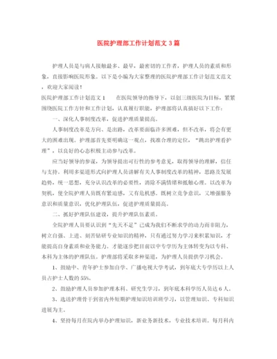 精编之医院护理部工作计划范文3篇.docx